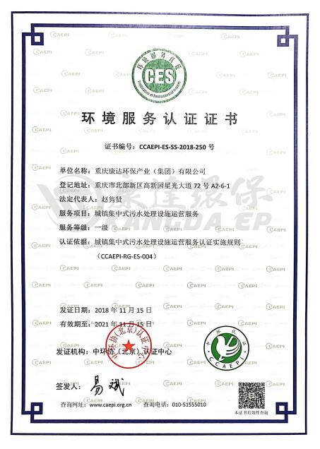 中國環(huán)境服務(wù)認(rèn)證證書（生活污水）